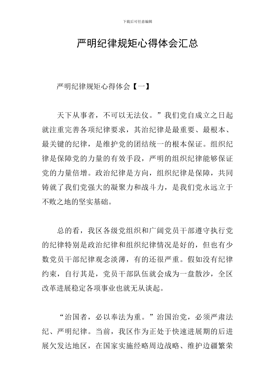 严明纪律规矩心得体会汇总_第1页