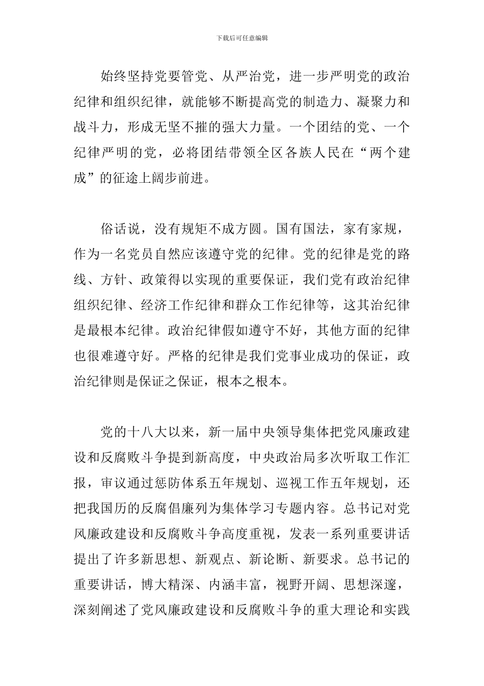严明纪律规矩心得体会汇总_第3页