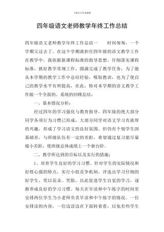 四年级语文教师教学年终工作总结