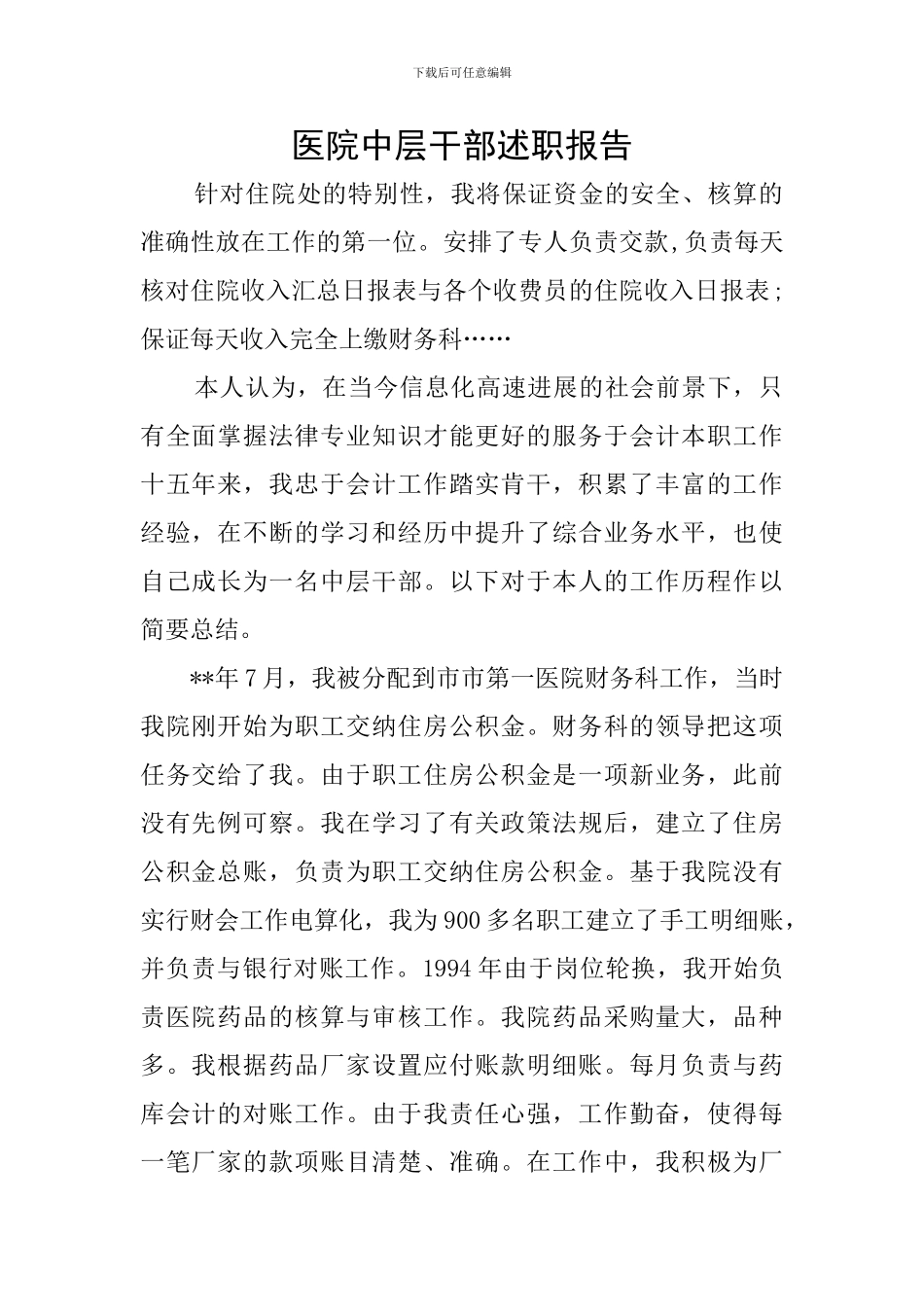医院中层干部述职报告_第1页