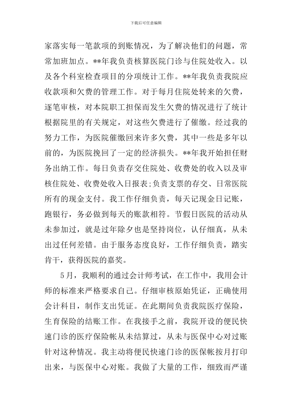 医院中层干部述职报告_第2页