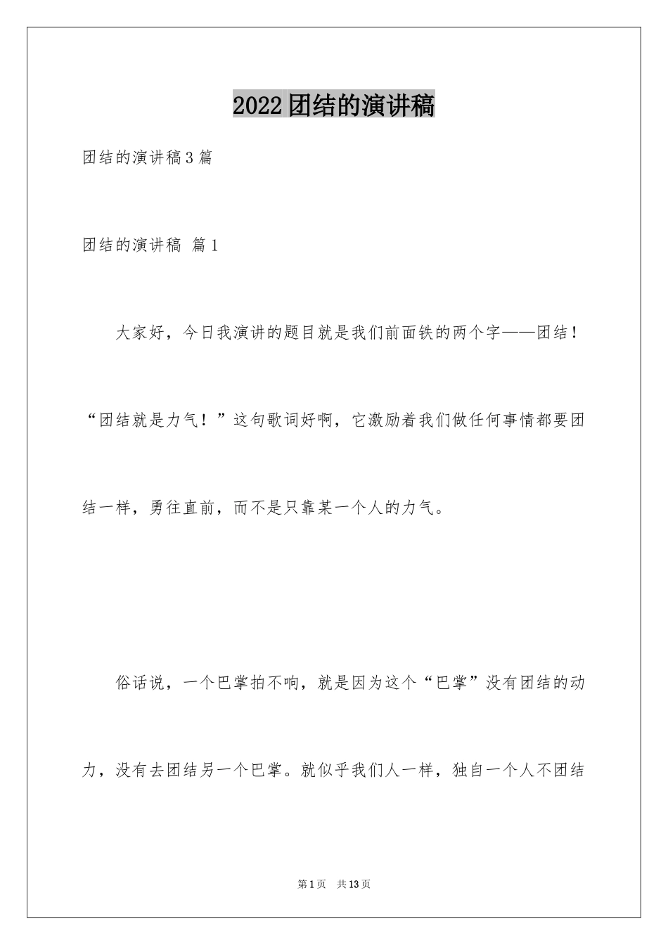 2024团结的演讲稿_348_第1页