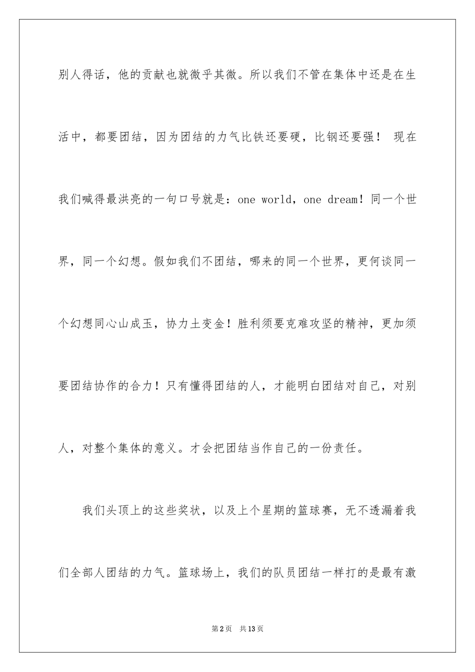 2024团结的演讲稿_348_第2页