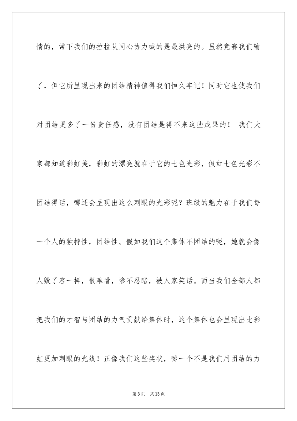 2024团结的演讲稿_348_第3页