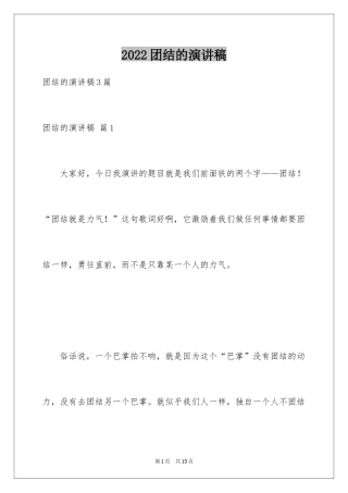 2024团结的演讲稿_348