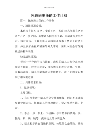托班班主任的工作计划
