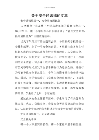 关于安全通讯稿的文章