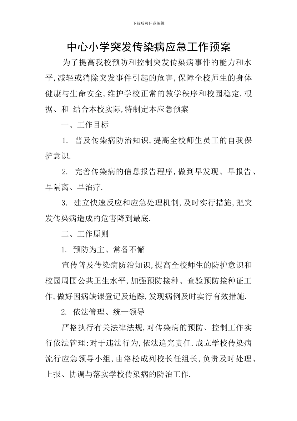 中心小学突发传染病应急工作预案_第1页