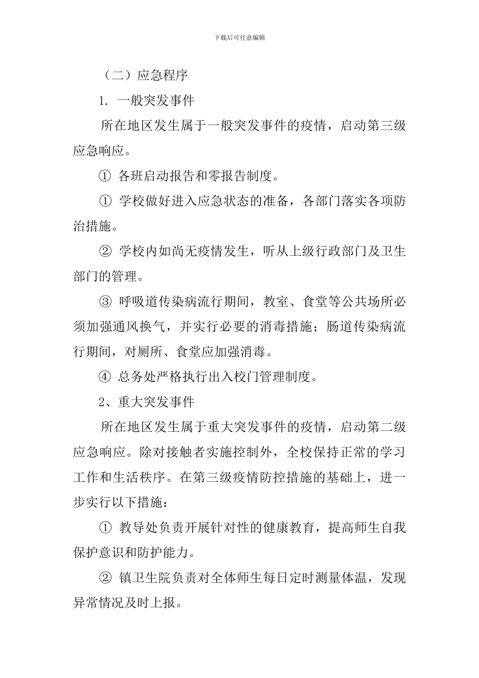 中心小学突发传染病应急工作预案_第3页