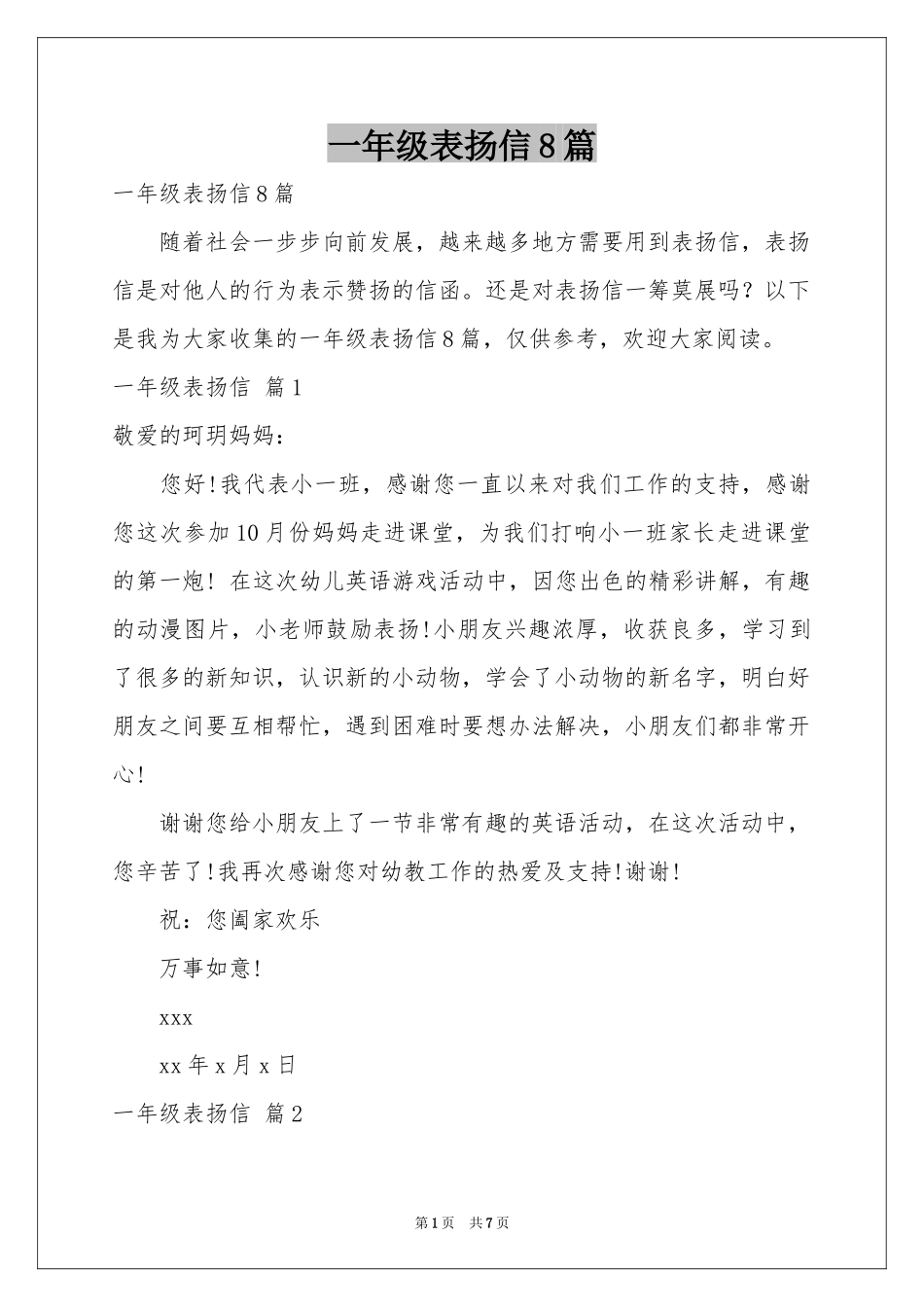 一年级表扬信8篇_第1页