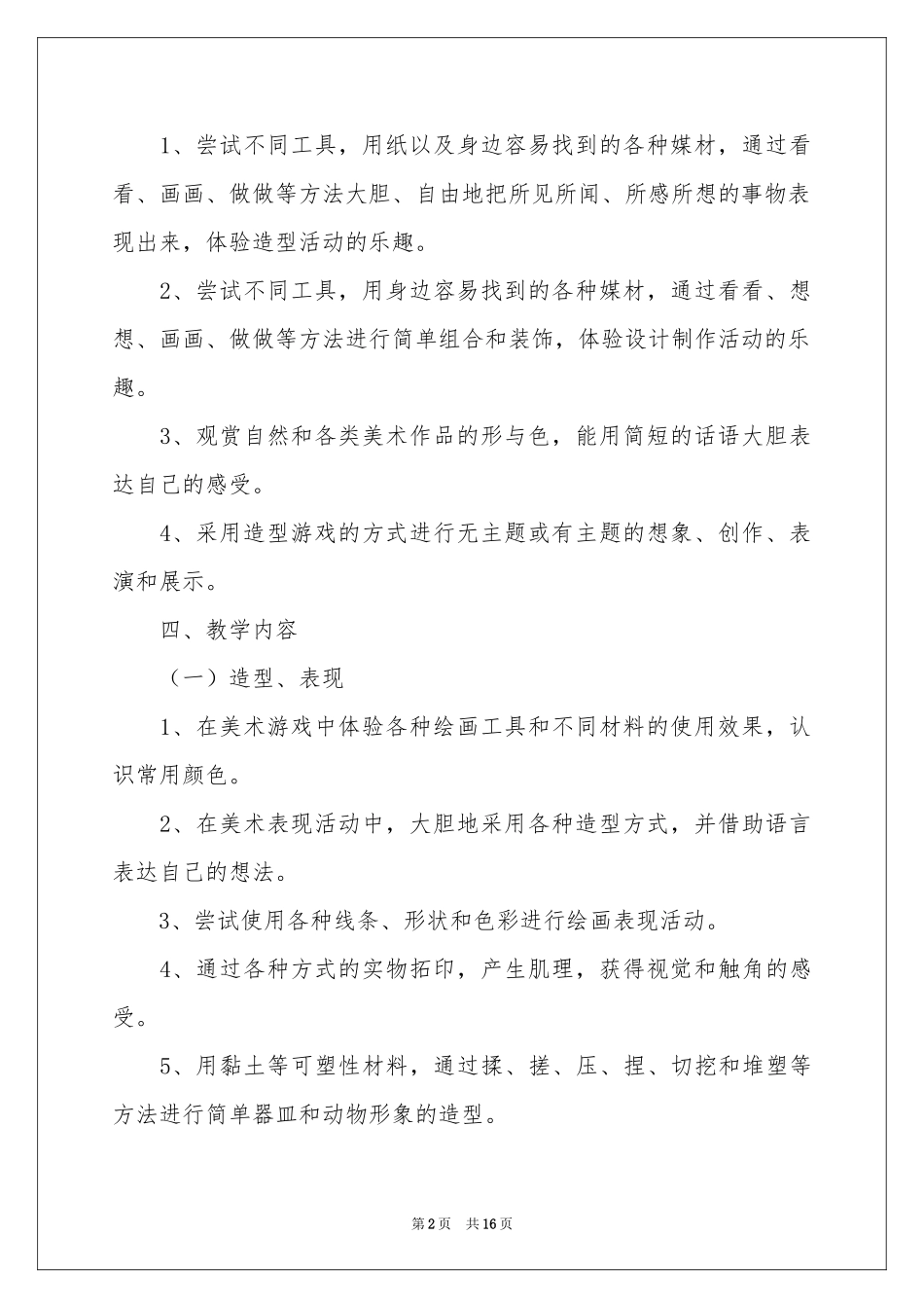 一年级美术教学参考计划模板汇编5篇_第2页