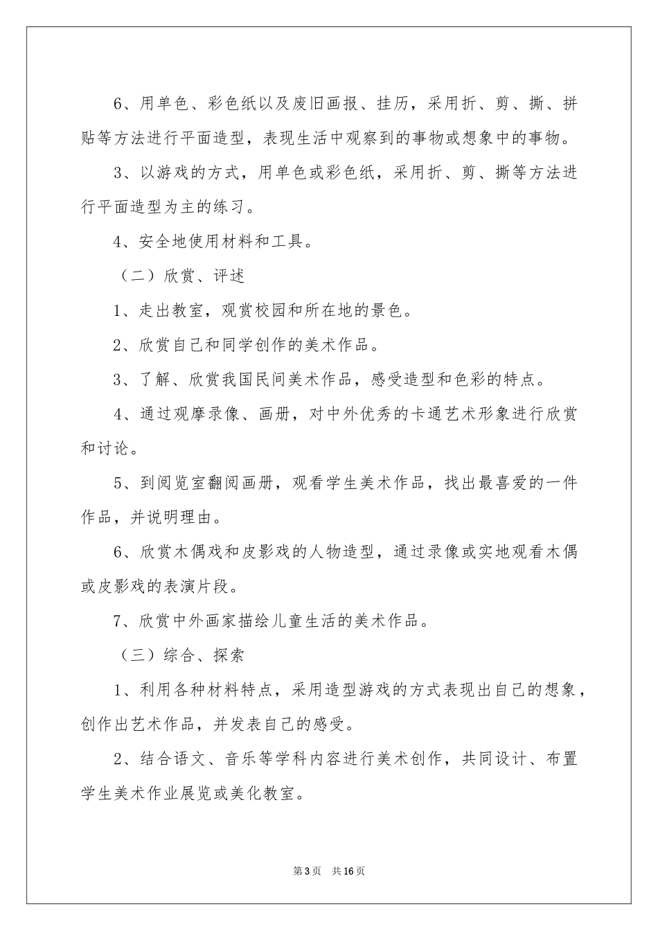 一年级美术教学参考计划模板汇编5篇_第3页