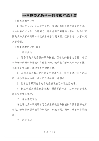 一年级美术教学参考计划模板汇编5篇
