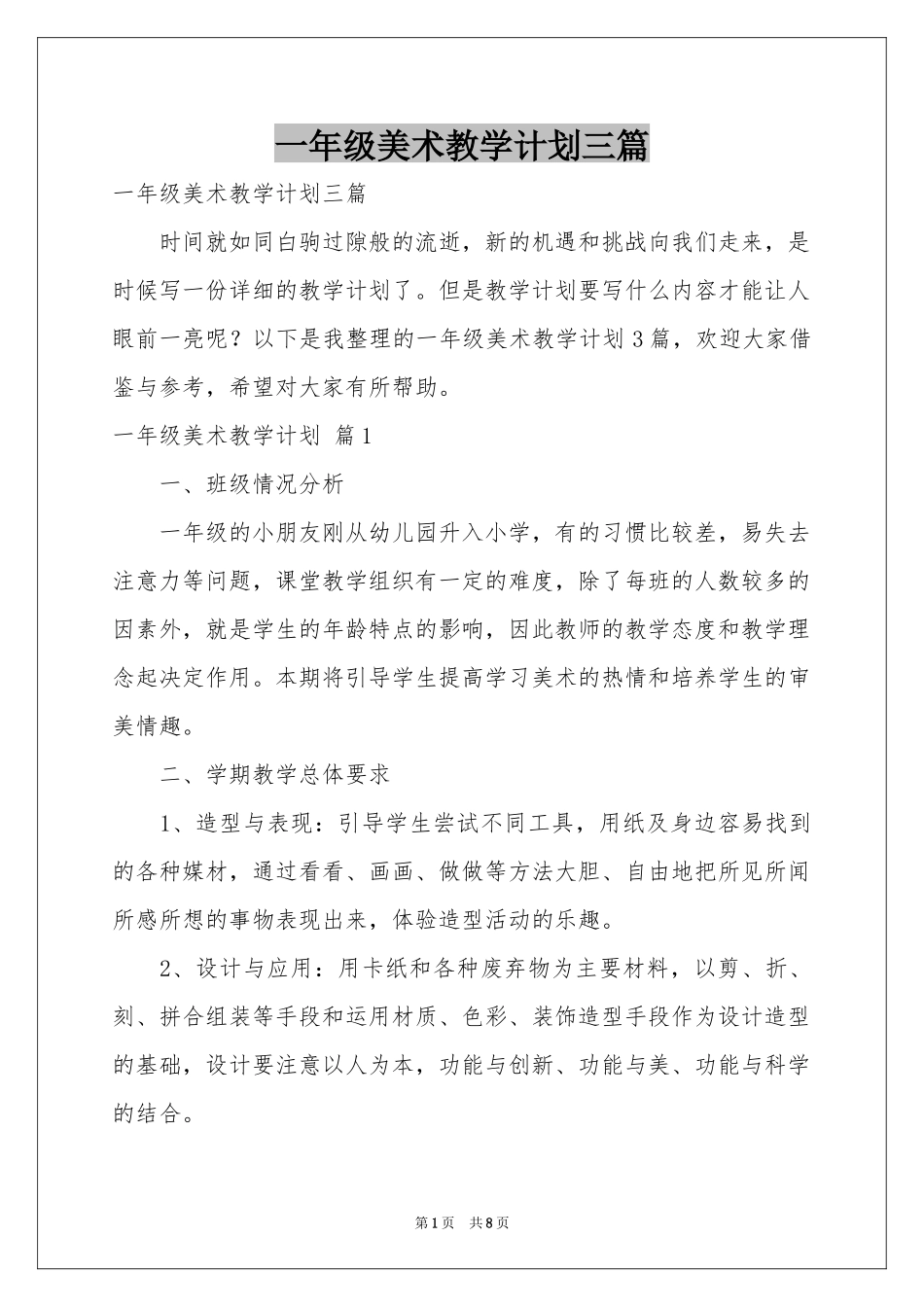 一年级美术教学参考计划三篇_第1页