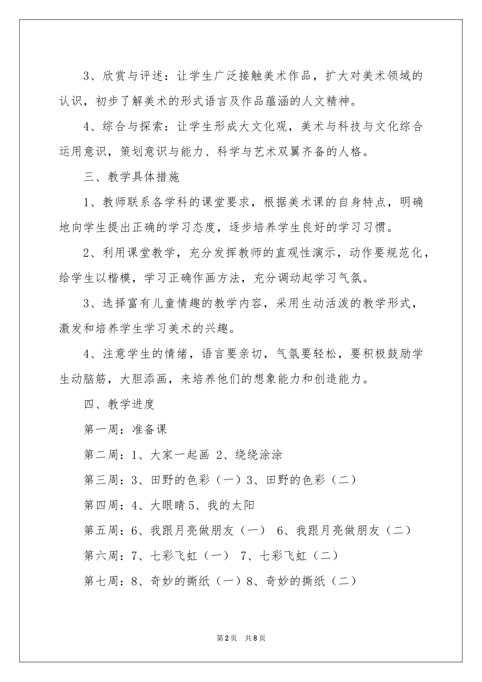 一年级美术教学参考计划三篇_第2页