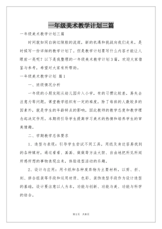一年级美术教学参考计划三篇