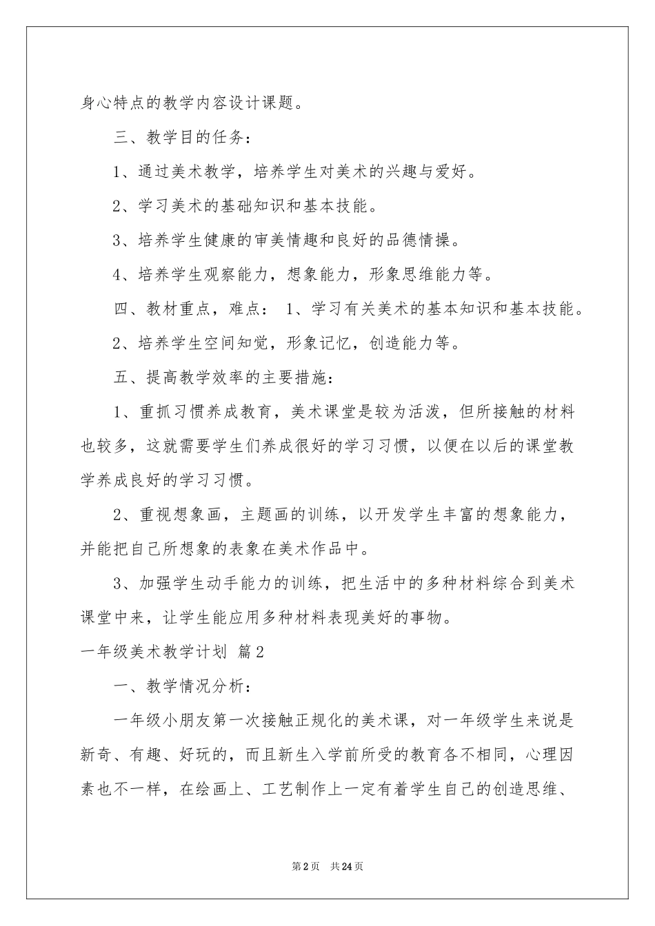 一年级美术教学参考计划集锦8篇_第2页