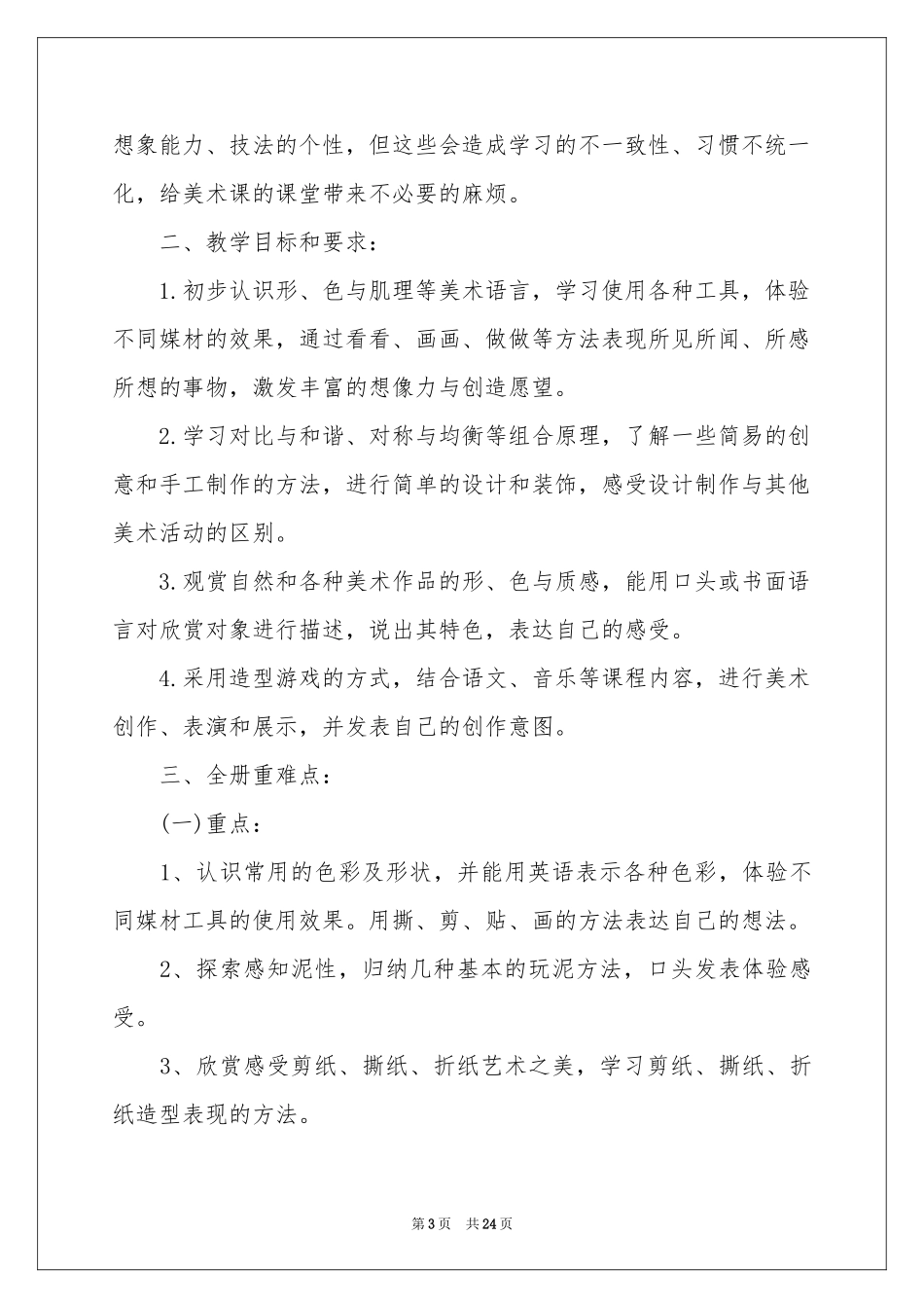 一年级美术教学参考计划集锦8篇_第3页
