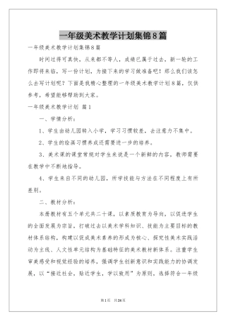 一年级美术教学参考计划集锦8篇