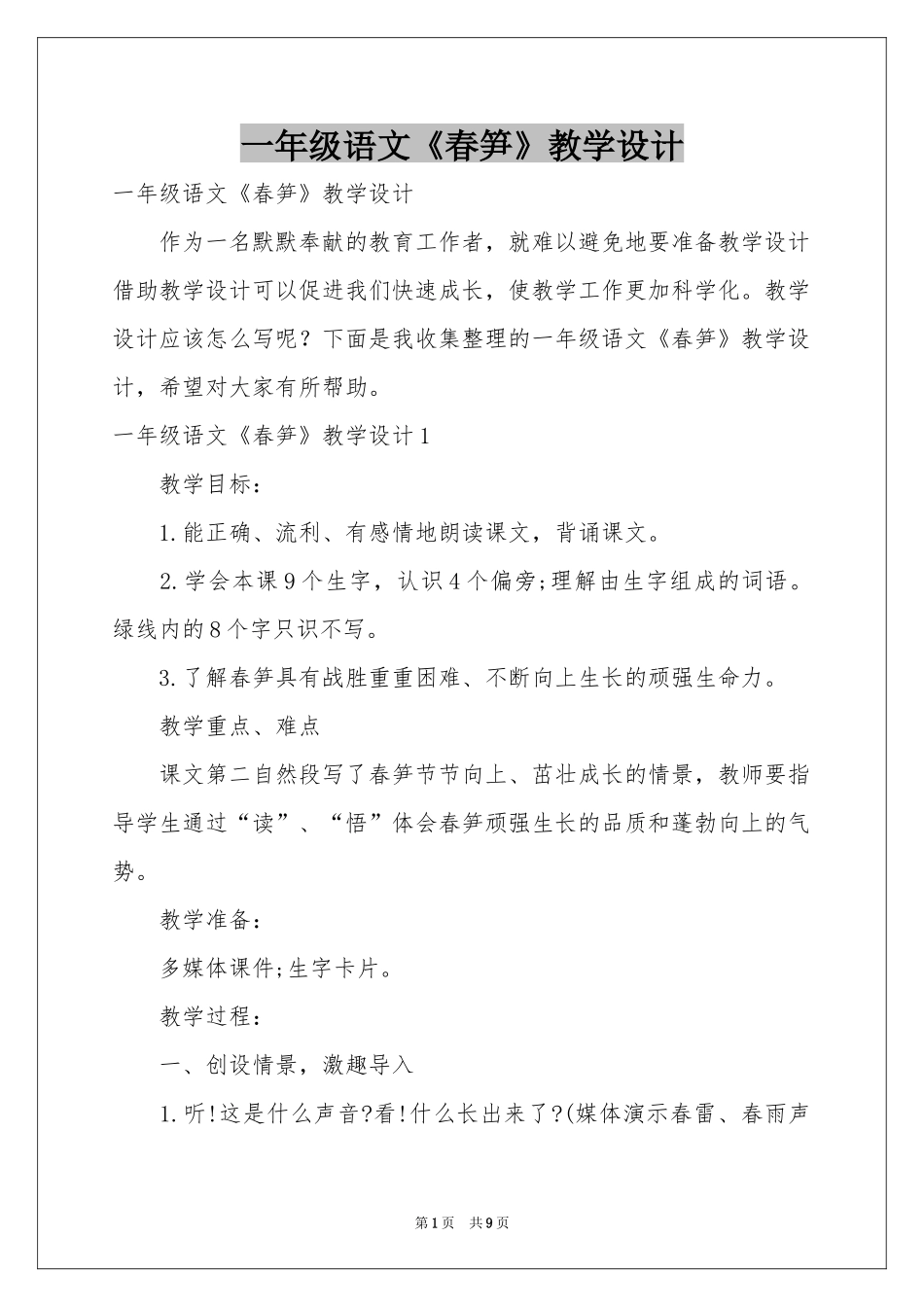 一年级语文《春笋》教学设计_第1页