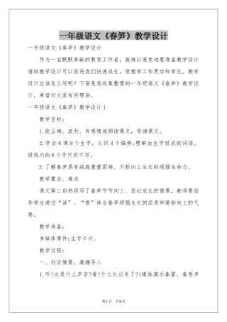 一年级语文《春笋》教学设计