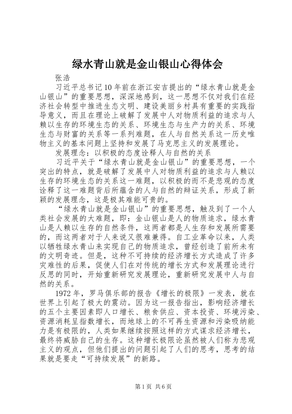 绿水青山就是金山银山心得体会_第1页