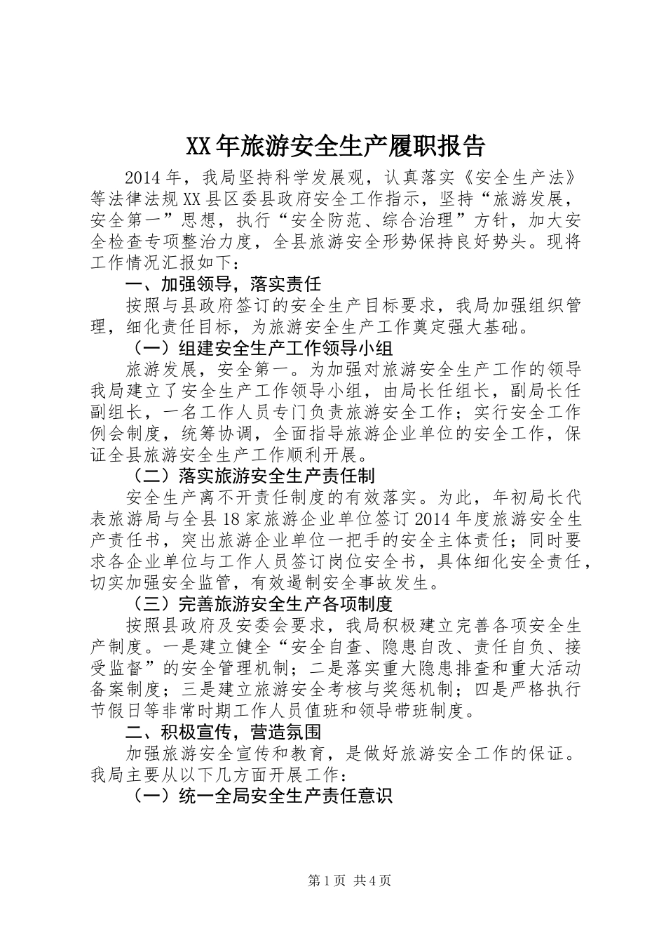 XX年旅游安全生产履职报告_第1页