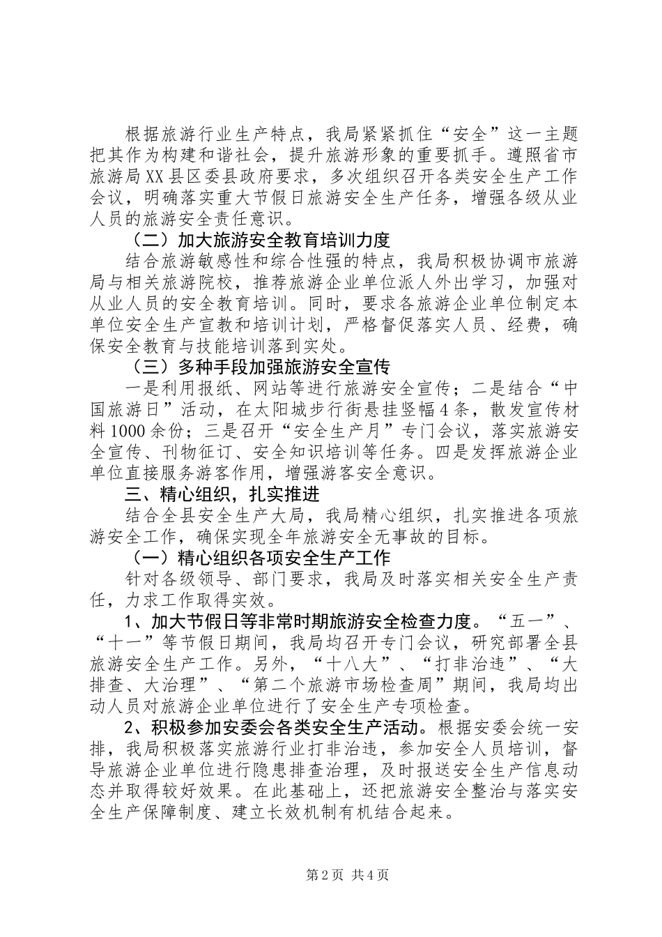 XX年旅游安全生产履职报告_第2页