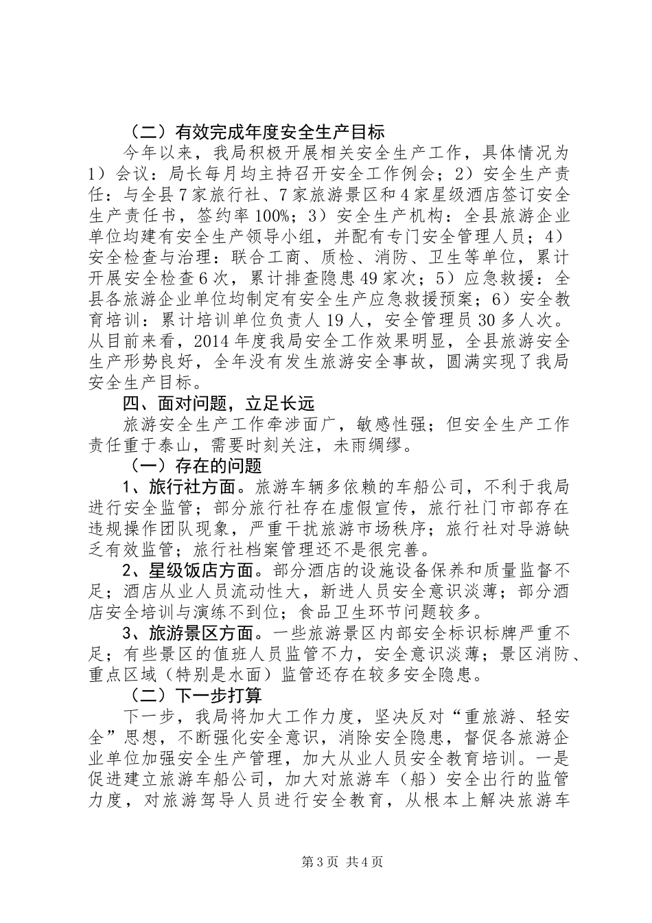 XX年旅游安全生产履职报告_第3页