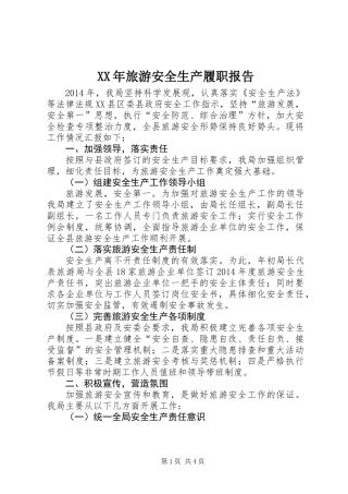 XX年旅游安全生产履职报告