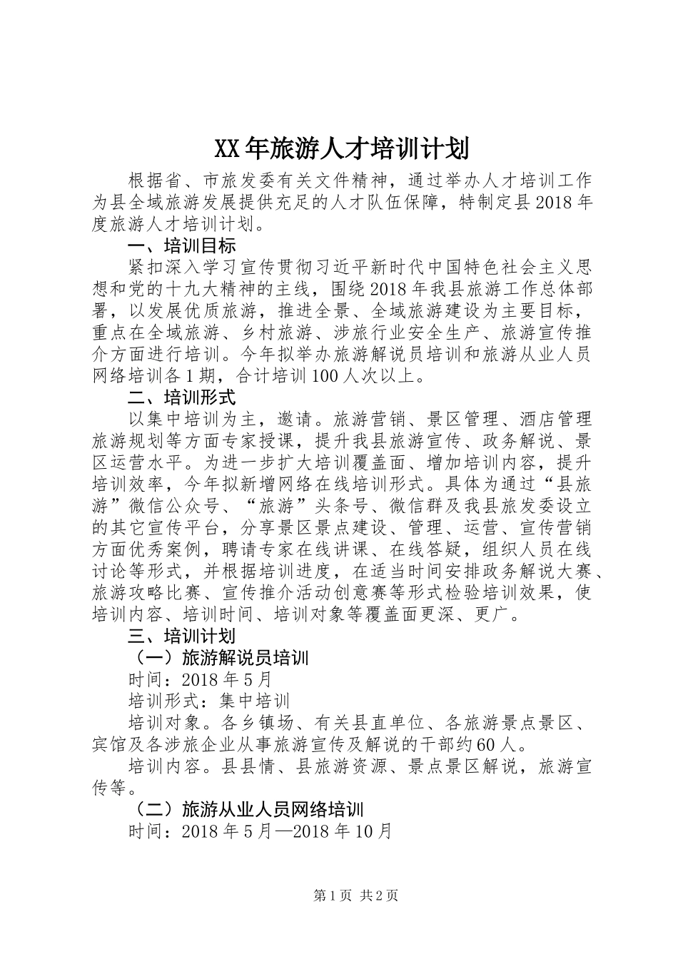 XX年旅游人才培训计划_第1页