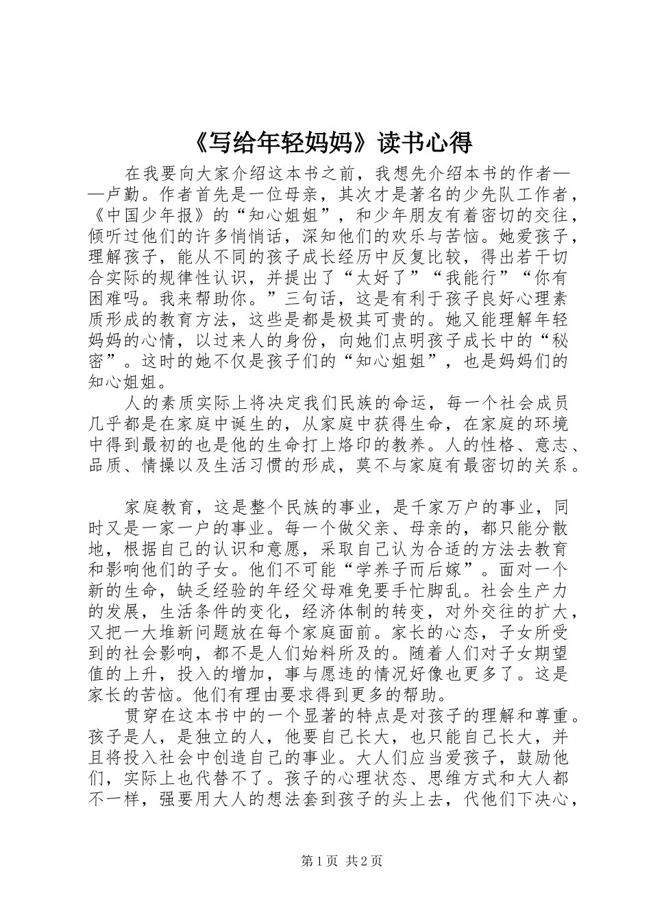 《写给年轻妈妈》读书心得_第1页