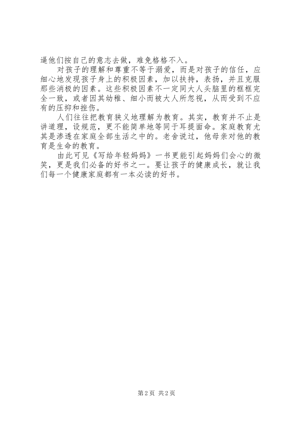 《写给年轻妈妈》读书心得_第2页