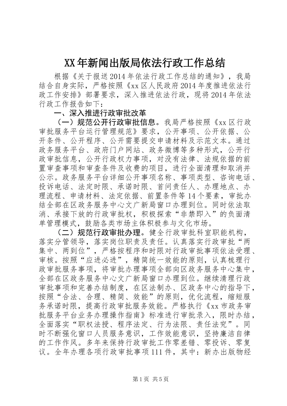 XX年新闻出版局依法行政工作总结_第1页