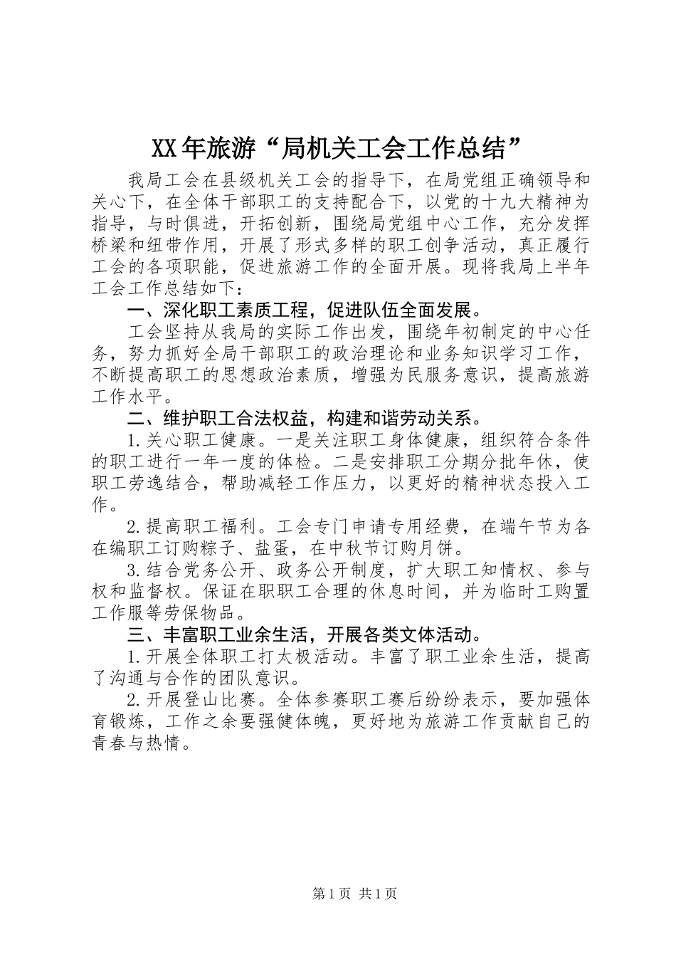 XX年旅游“局机关工会工作总结”_第1页