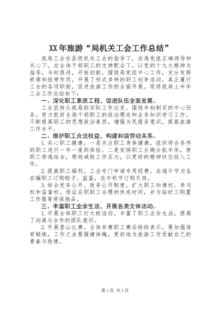 XX年旅游“局机关工会工作总结”