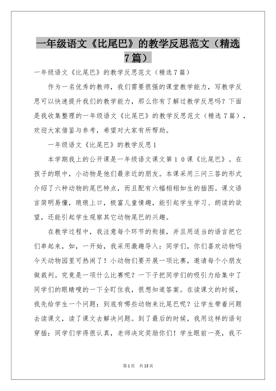 一年级语文《比尾巴》的教学反思范本（精选7篇）_第1页