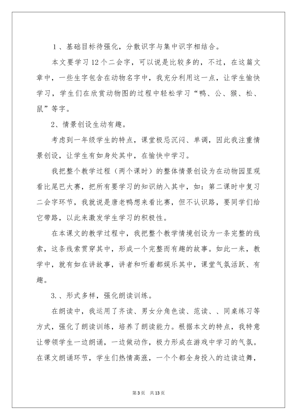 一年级语文《比尾巴》的教学反思范本（精选7篇）_第3页