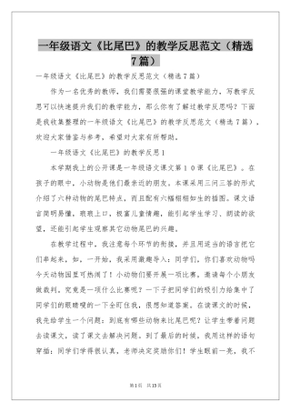 一年级语文《比尾巴》的教学反思范本（精选7篇）