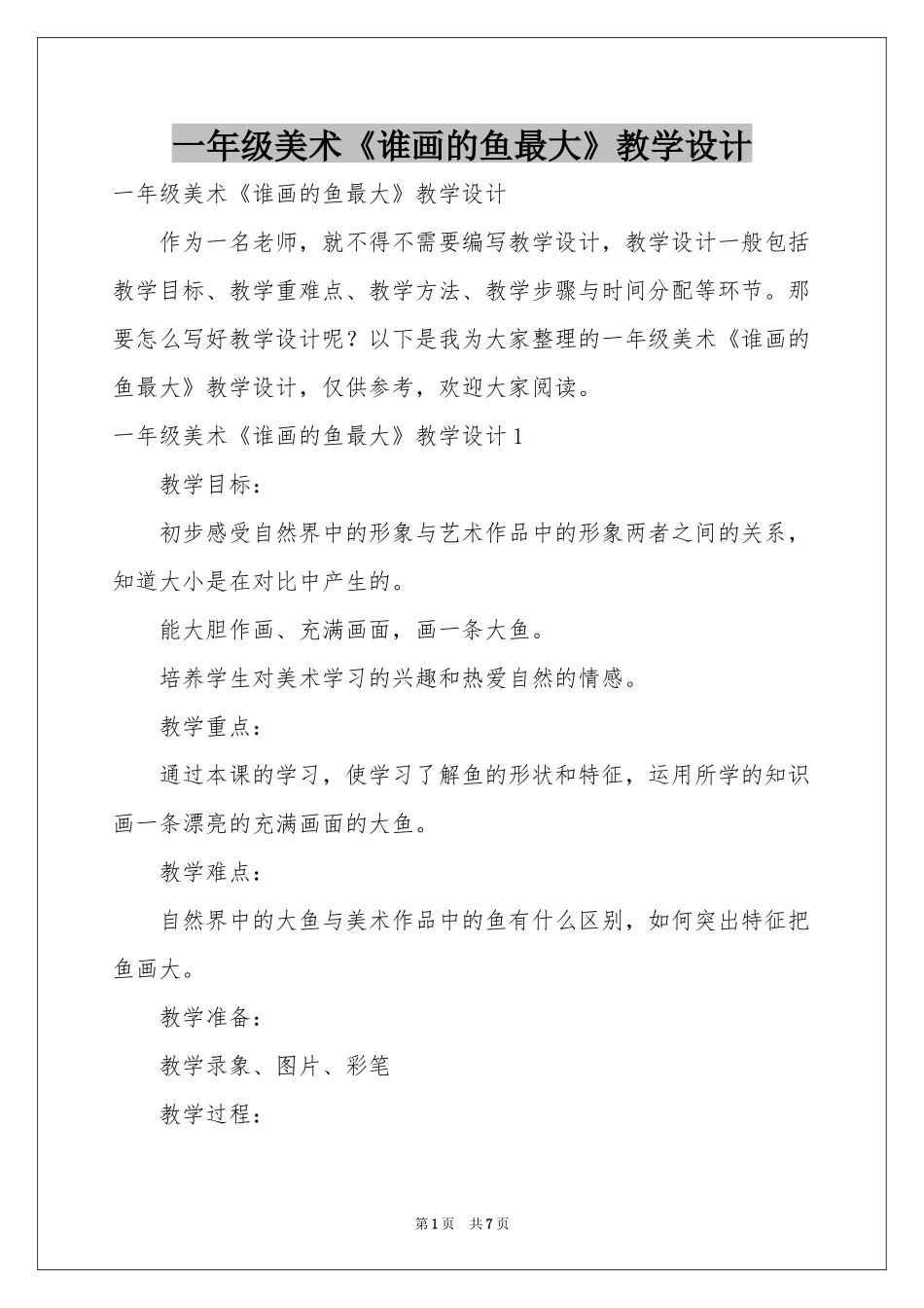 一年级美术《谁画的鱼最大》教学设计_第1页