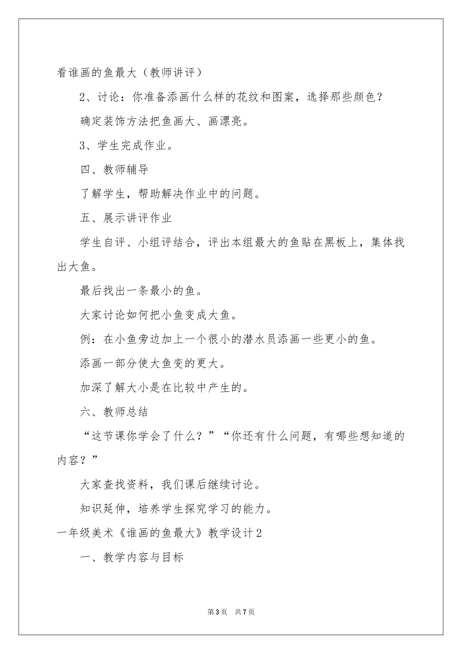 一年级美术《谁画的鱼最大》教学设计_第3页
