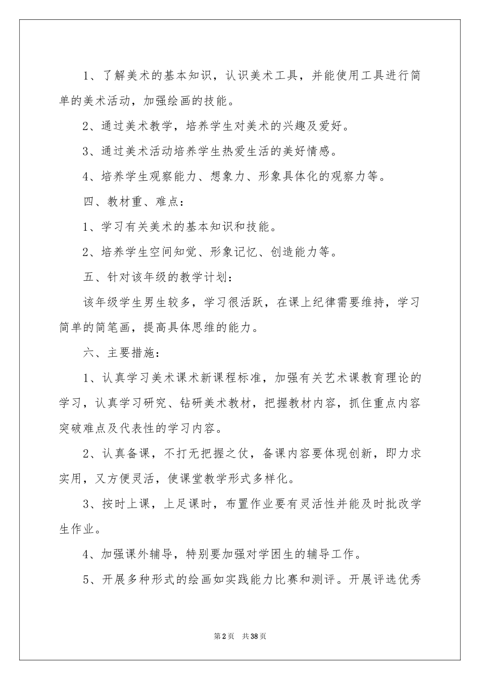 一年级美术教学工作参考计划_第2页