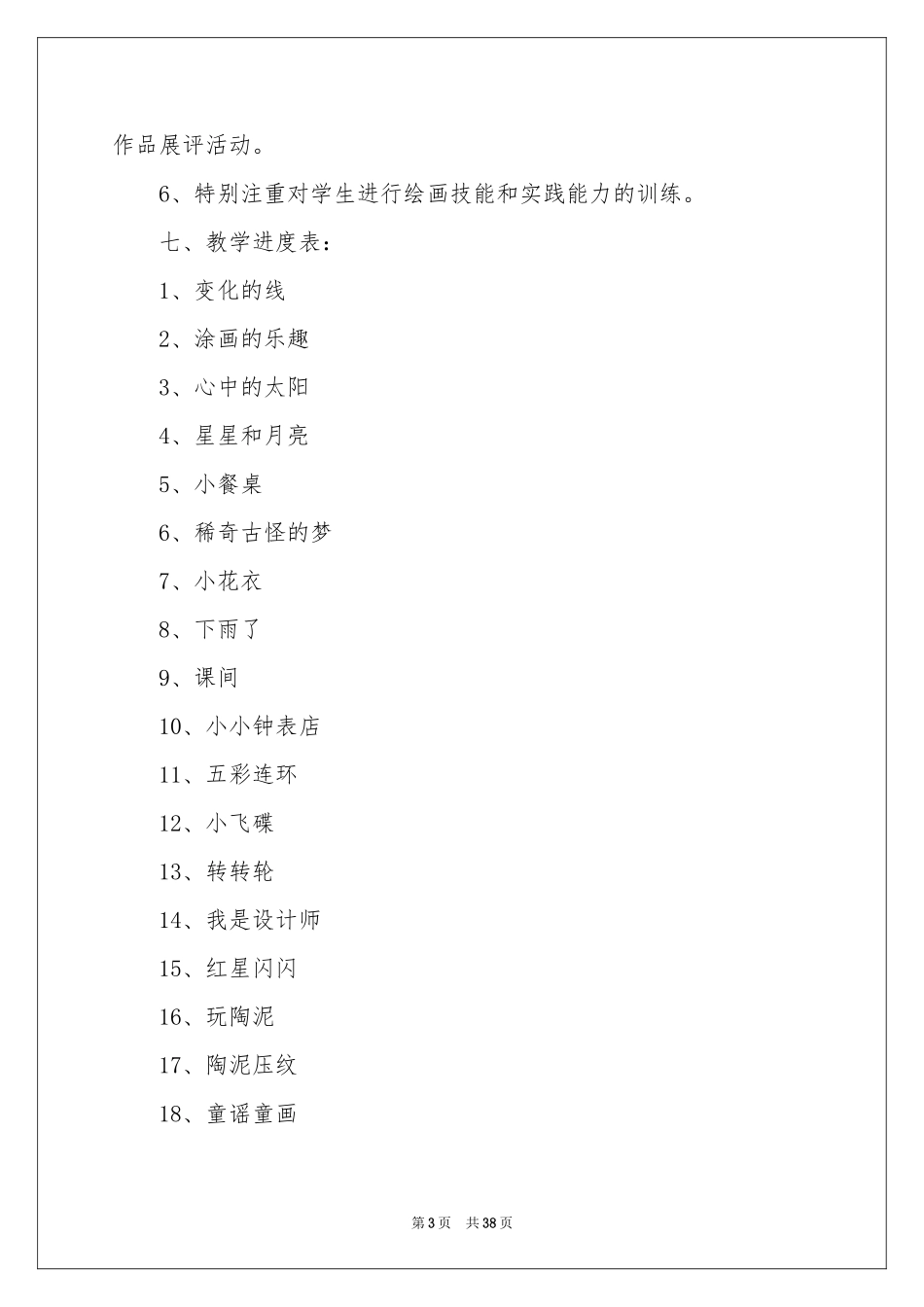一年级美术教学工作参考计划_第3页