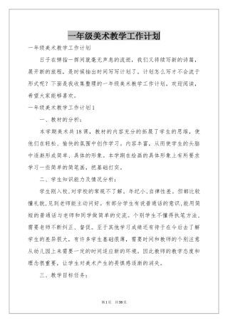 一年级美术教学工作参考计划
