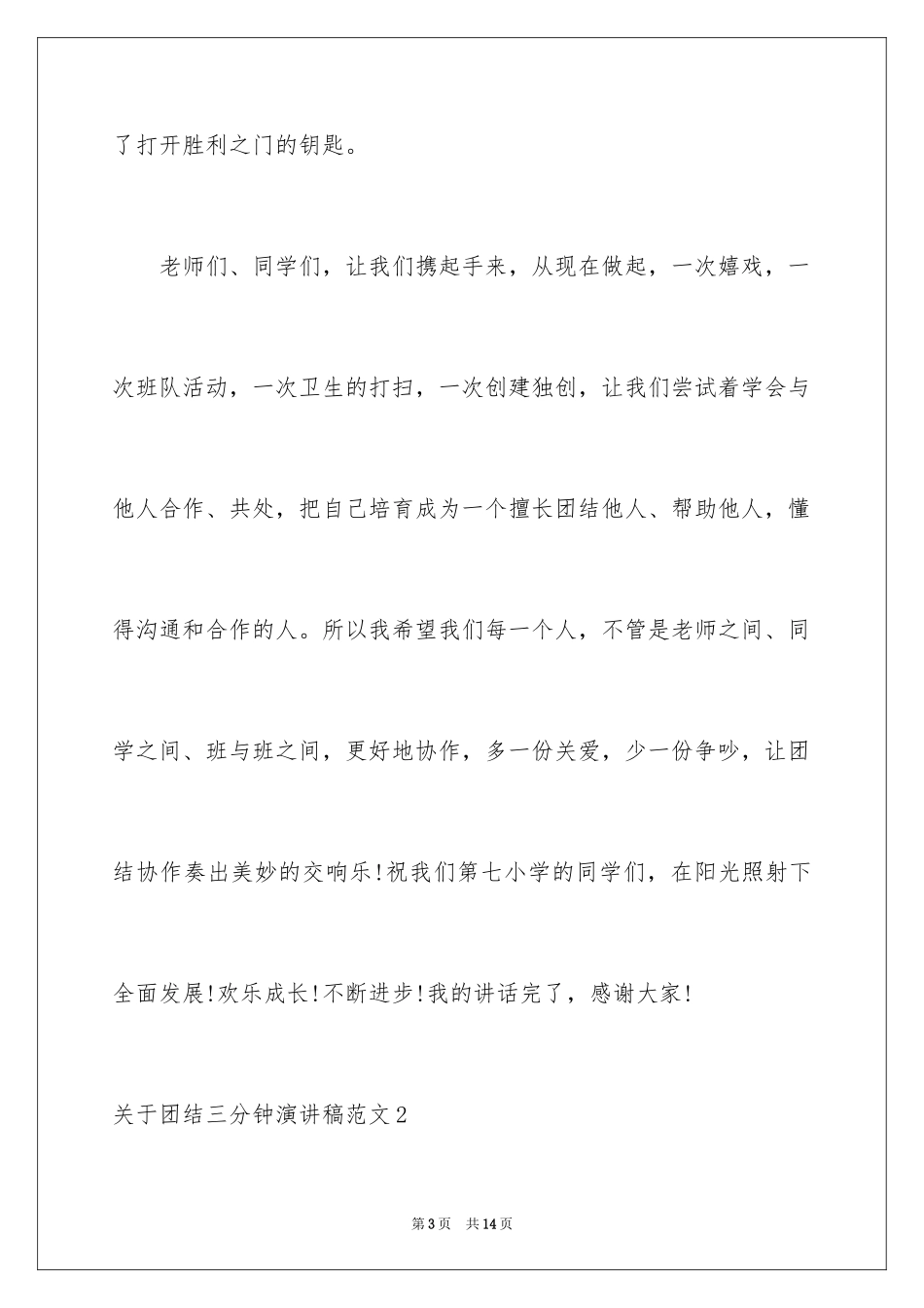2024团结三分钟演讲稿_第3页