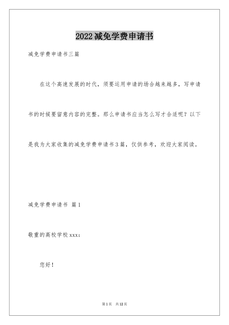 2024减免学费申请书_15_第1页