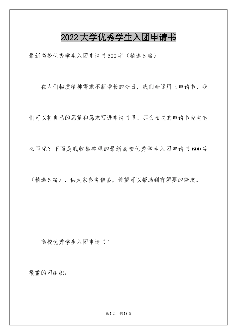 2024大学优秀学生入团申请书_16_第1页