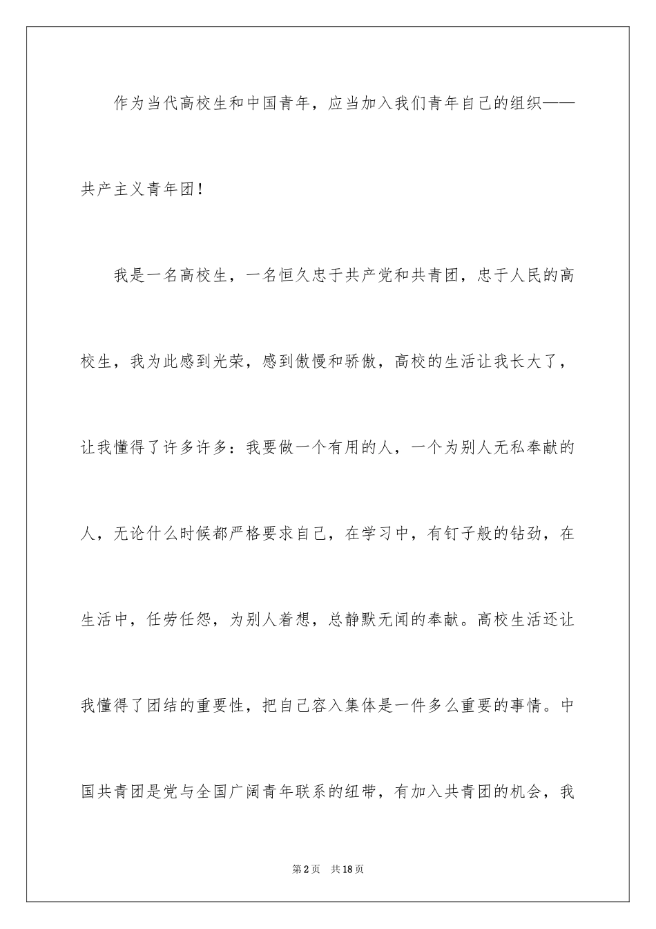2024大学优秀学生入团申请书_16_第2页