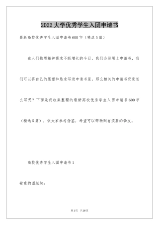 2024大学优秀学生入团申请书_16