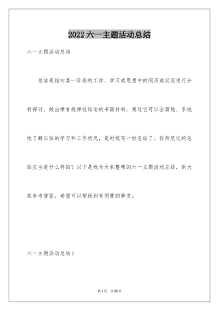 2024六一主题活动总结